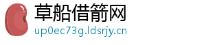 草船借箭网